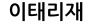 이태리재