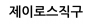 제이로스직구