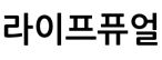 라이프퓨얼