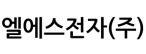 엘에스전자(주)