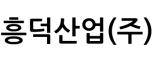 흥덕산업(주)