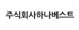 주식회사하나베스트