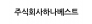 주식회사하나베스트
