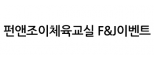 펀앤조이체육교실 F&J이벤트