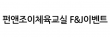 펀앤조이체육교실 F&J이벤트
