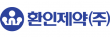 환인제약㈜