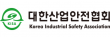 대한산업안전협회