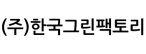 (주)한국그린팩토리
