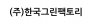 (주)한국그린팩토리