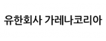 유한회사 가레나코리아