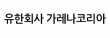 유한회사 가레나코리아