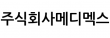 주식회사메디멕스