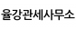 율강관세사무소