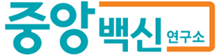 (주)중앙백신연구소