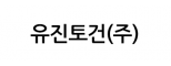 유진토건(주)
