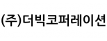 (주)더빅코퍼레이션