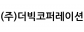 (주)더빅코퍼레이션