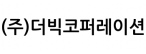 (주)더빅코퍼레이션