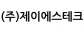 (주)제이에스테크