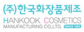 (주)한국화장품제조