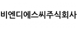 비엔디에스씨주식회사