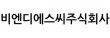 비엔디에스씨주식회사