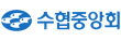 수협중앙회