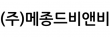 (주)메종드비앤비