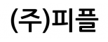 (주)피플