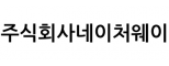 주식회사네이처웨이