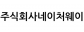 주식회사네이처웨이