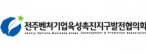 (사)전주벤처기업육성촉진지구발전협의회