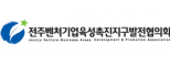 (사)전주벤처기업육성촉진지구발전협의회