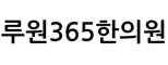 루원365한의원