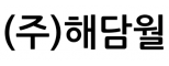 (주)해담월
