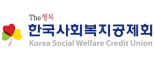 한국사회복지공제회