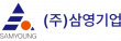㈜삼영기업