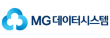 (주)엠지데이터시스템