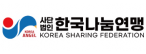 (사)한국나눔연맹