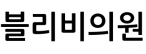 블리비의원