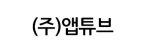 (주)앱튜브