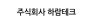 주식회사 하람테크