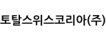 토탈스위스코리아(주)