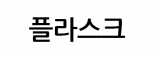 (주)플라스크