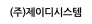 (주)제이디시스템
