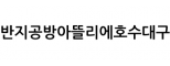 반지공방아뜰리에호수대구