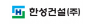 한성건설㈜