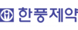 (유)한풍제약