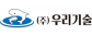 (주)우리기술