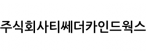 주식회사티쎄더카인드웍스